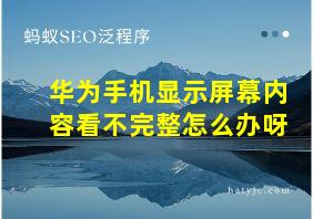 华为手机显示屏幕内容看不完整怎么办呀