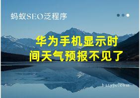 华为手机显示时间天气预报不见了