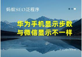 华为手机显示步数与微信显示不一样