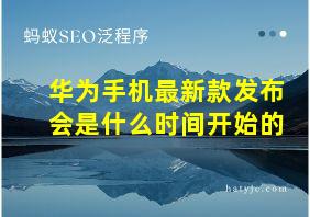 华为手机最新款发布会是什么时间开始的