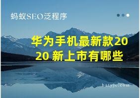 华为手机最新款2020 新上市有哪些