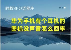 华为手机有个耳机的图标没声音怎么回事