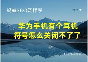 华为手机有个耳机符号怎么关闭不了了