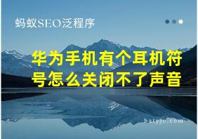 华为手机有个耳机符号怎么关闭不了声音