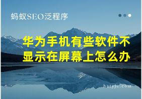 华为手机有些软件不显示在屏幕上怎么办