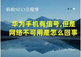 华为手机有信号,但是网络不可用是怎么回事