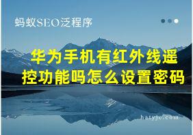 华为手机有红外线遥控功能吗怎么设置密码