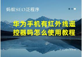 华为手机有红外线遥控器吗怎么使用教程