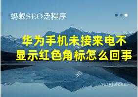 华为手机未接来电不显示红色角标怎么回事