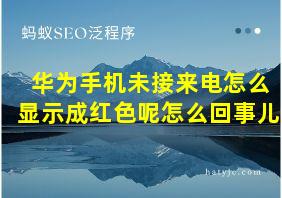 华为手机未接来电怎么显示成红色呢怎么回事儿