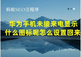 华为手机未接来电显示什么图标呢怎么设置回来