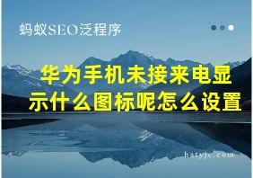 华为手机未接来电显示什么图标呢怎么设置