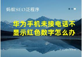 华为手机未接电话不显示红色数字怎么办