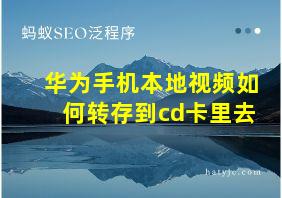 华为手机本地视频如何转存到cd卡里去