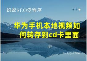 华为手机本地视频如何转存到cd卡里面