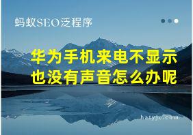 华为手机来电不显示也没有声音怎么办呢