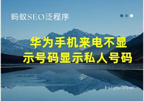 华为手机来电不显示号码显示私人号码