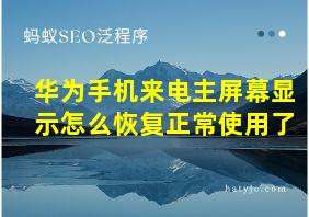 华为手机来电主屏幕显示怎么恢复正常使用了