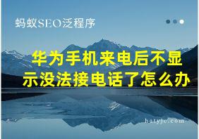 华为手机来电后不显示没法接电话了怎么办