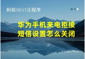 华为手机来电拒接短信设置怎么关闭