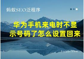 华为手机来电时不显示号码了怎么设置回来