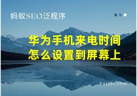 华为手机来电时间怎么设置到屏幕上