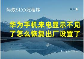 华为手机来电显示不见了怎么恢复出厂设置了