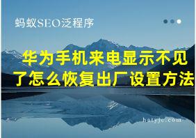 华为手机来电显示不见了怎么恢复出厂设置方法