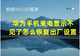 华为手机来电显示不见了怎么恢复出厂设置