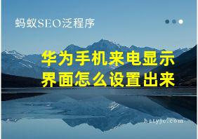 华为手机来电显示界面怎么设置出来