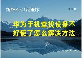 华为手机查找设备不好使了怎么解决方法