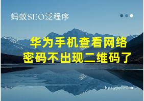 华为手机查看网络密码不出现二维码了