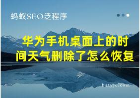 华为手机桌面上的时间天气删除了怎么恢复