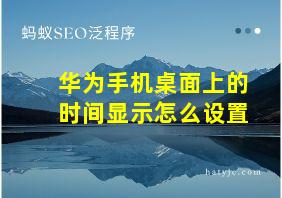 华为手机桌面上的时间显示怎么设置