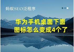 华为手机桌面下面图标怎么变成4个了