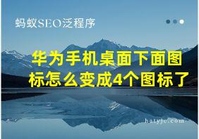 华为手机桌面下面图标怎么变成4个图标了