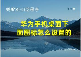 华为手机桌面下面图标怎么设置的