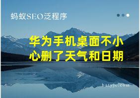 华为手机桌面不小心删了天气和日期