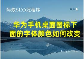 华为手机桌面图标下面的字体颜色如何改变