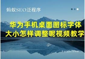 华为手机桌面图标字体大小怎样调整呢视频教学