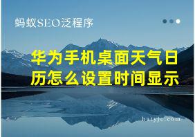 华为手机桌面天气日历怎么设置时间显示