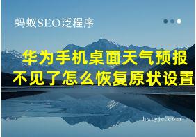 华为手机桌面天气预报不见了怎么恢复原状设置