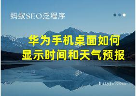 华为手机桌面如何显示时间和天气预报