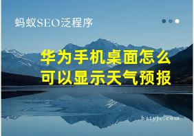 华为手机桌面怎么可以显示天气预报