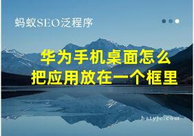 华为手机桌面怎么把应用放在一个框里