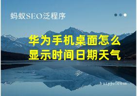 华为手机桌面怎么显示时间日期天气