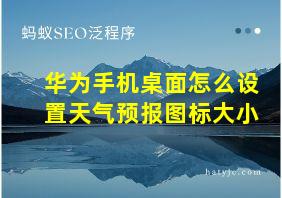 华为手机桌面怎么设置天气预报图标大小