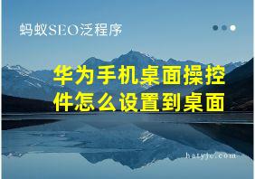 华为手机桌面操控件怎么设置到桌面