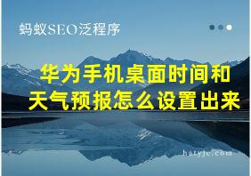 华为手机桌面时间和天气预报怎么设置出来