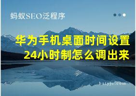 华为手机桌面时间设置24小时制怎么调出来